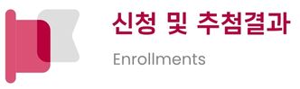 모집 및 추첨결과
